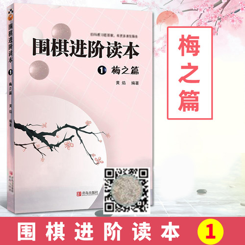 现货 围棋进阶读本1 梅之篇 梅兰竹菊黄焰围棋辅导教材围棋经典围棋教材少儿速成围棋入门书籍教材儿童围棋棋谱标准围棋教学书正版