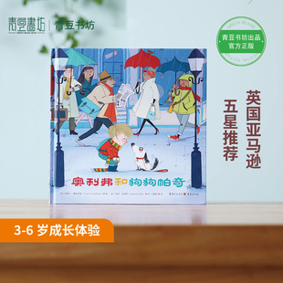 奥利弗和狗狗帕奇 儿童读物绘本3岁 一年级阅读课外书必读 故事书畅销书漫画 情商培养沟通书籍 幼儿早教书籍儿童绘本早教书图书