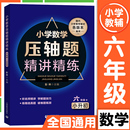 数学刷题总复习历年难度大题 小学数学压轴题精讲精练 小升初 彭林 六年级 6年级数学专项专题训练练习小升初冲刺提升教辅资料书