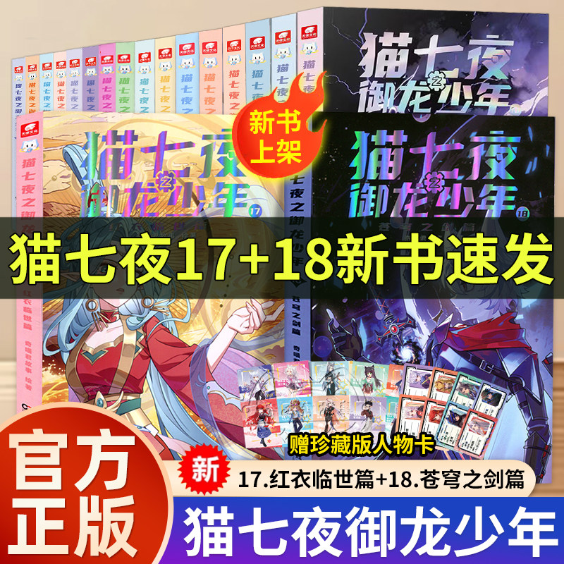 新书官方正版猫七夜之御龙少年全套12册猫白雪1234567891011奇喵君故事漫画实体小说书少年奇幻冒险奇妙君猫小九历险记猫七叶