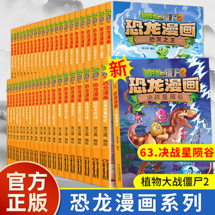 9岁绘本儿童课外书 植物大战僵尸2恐龙漫画全套63册新书决战星陨谷新版 侏罗纪恐龙系列小学生科学机器人吉品爆笑卡通动漫图书3
