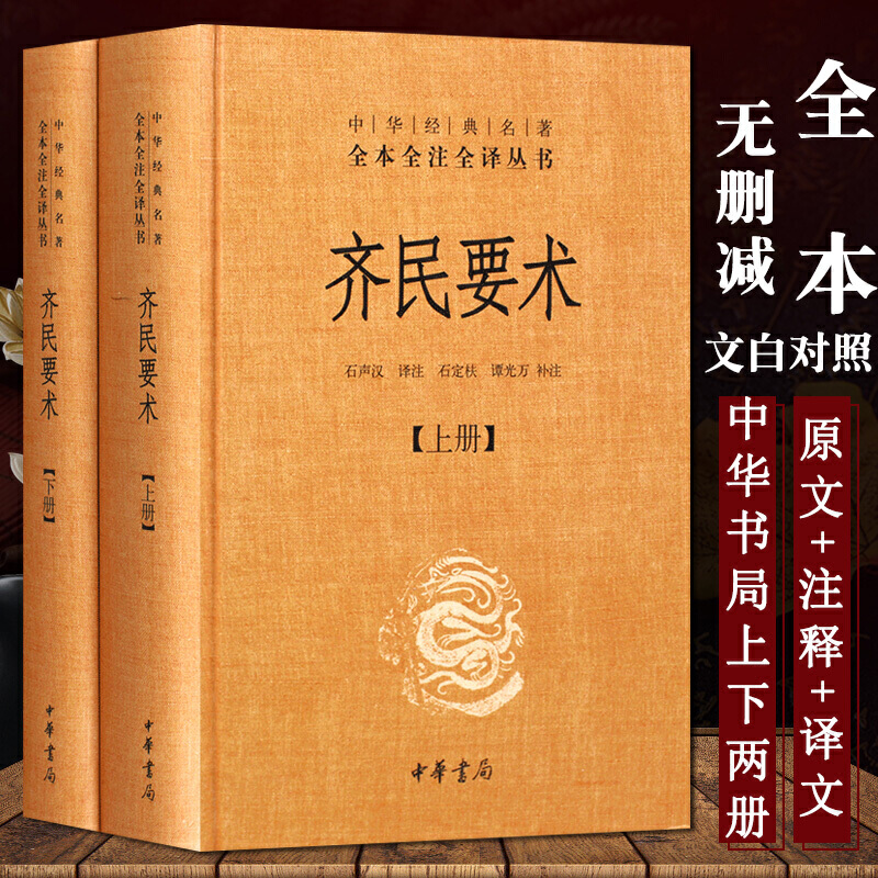 齐民要术上下 精装 原著全本全注全译 中华书局 2020 世界名著文学 中学生课外阅读书目 文学古籍文化哲学书籍 高中读物