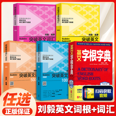 新版 外研社突破英文词汇5000刘毅单词书 刘毅5000 英语词汇速记学习背诵方法技巧大全 Vocabulary 5000英语单词考研词汇书籍附MP3