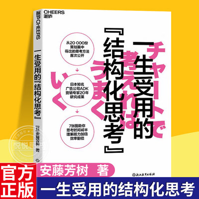 官方正版 一生受用的结构化思考 安藤芳树 7张图助你思考时间减半、理解能力加倍、效率翻倍 广告营销书籍 提高工作效率湛庐文化