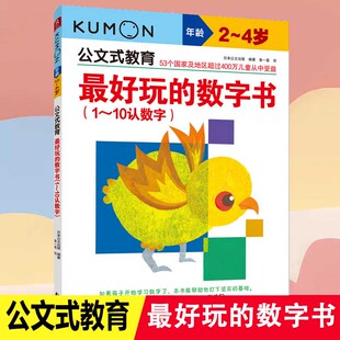 kumon公文式教育2-4岁好玩的数字游戏书1~10的数字学前幼儿阶梯数学儿童益智逻辑思维专注力训练书籍宝宝智力开发启蒙早教