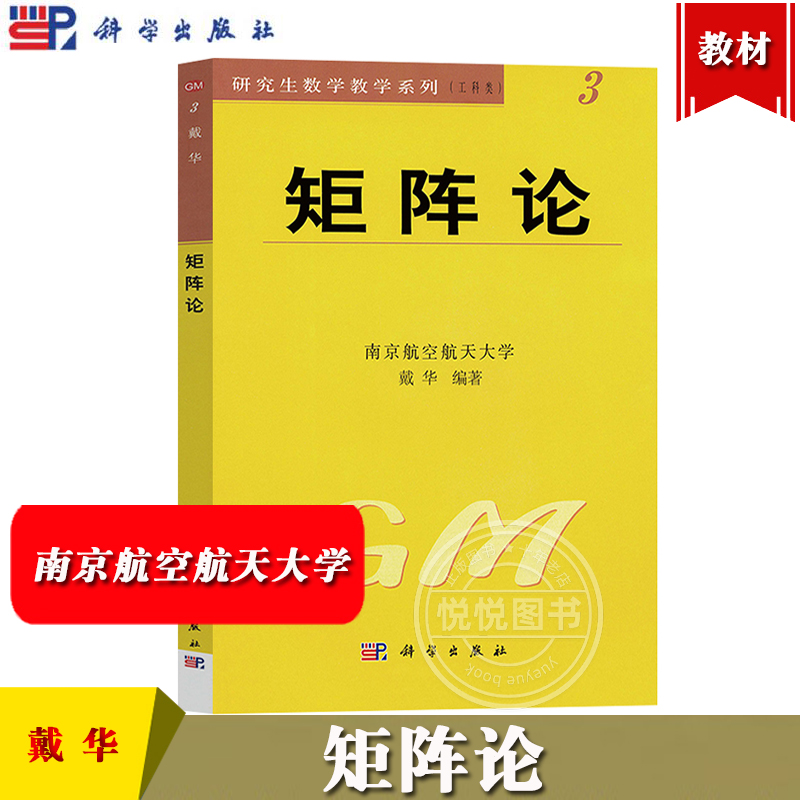 矩阵论 南京航空航天大学戴华 科学出版社 研究生数学系列工科类 大学研究生教材 矩阵理论基本理论方法和某些应用 矩阵论教程书籍
