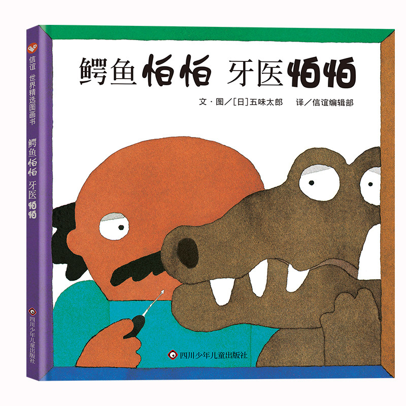 鳄鱼怕怕牙医怕怕绘本精装图画书五味太郎正版儿童经典绘本低幼宝宝小孩亲子启蒙绘本故事图书籍0-1-2-3-4-5-6岁宝宝睡前童话