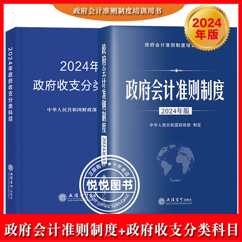 2024年政府会计准则制度+政府收支分类科目政府预算管理财务收入与支出会计科目政府会计准则制度培训用书行政事业单位会计科目-封面