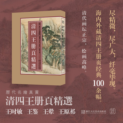 清四王册页精选 精选王时敏王鉴王翚王原祁所绘册頁小品全100余幅山水画集高清临摹范本书籍 历代名绘真赏