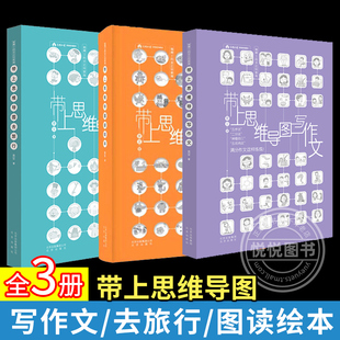 正版 任选 父母如何教育孩子学习 带上思维导图写作文 带上思维导图去旅行 袁坚复旦博士生 全3册 带上思维导图读绘本 育儿书籍