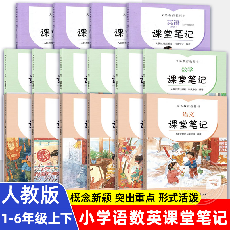 课堂笔记语文数学英语人教版