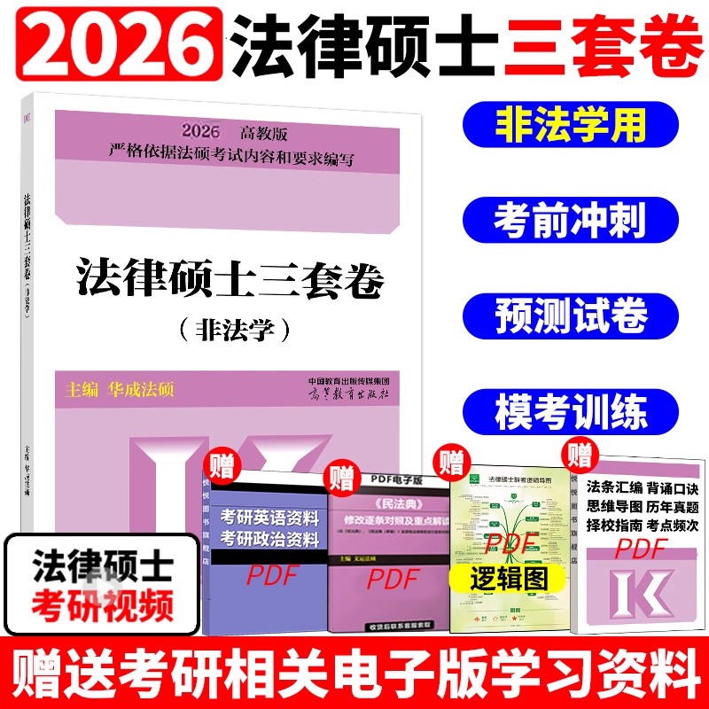 官方新版】华成法硕2026法律硕士联考预测三套卷 考研法硕联考3套卷26搭考试分析大纲考前背诵手册历年真题模拟试题