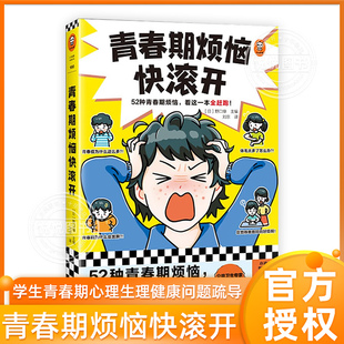 【官方正版】青春期烦恼快滚开 日 野口绿 主编 中小学生青春期心理生理健康问题疏导书籍52种青春期烦恼四五六年级初中生阅读