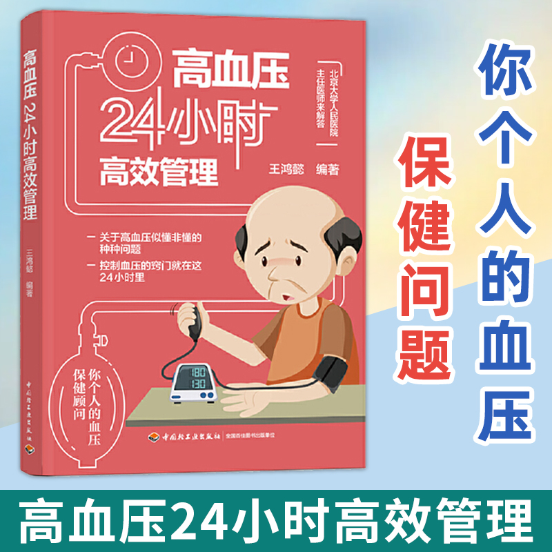 高血压24小时管理王鸿懿中国
