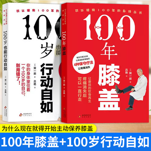 【2册】100年膝盖+100岁行动自如 日本膝关节权威巽一郎100年膝盖不是梦想是方法主动养护延长膝盖使用寿命每天3分钟陪你走到100岁