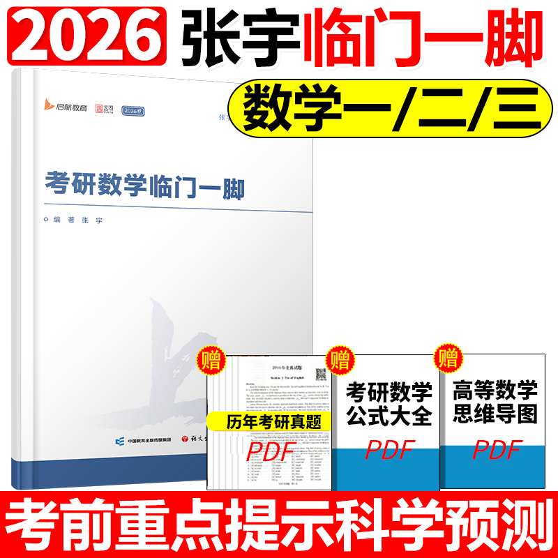 【官方正版】张宇2026考研数学临门一脚考前重点提示高数线代概率高效梳理重点知识预测考题冲刺用书临门一脚直击冲刺核心考题预测