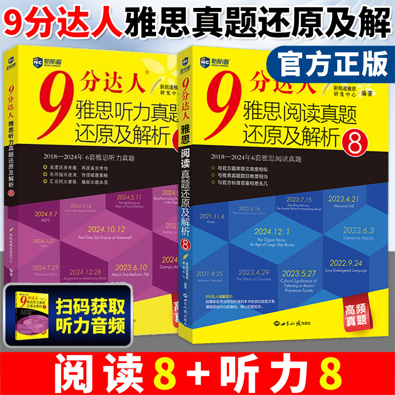 新航道9分达人阅读8+听力8