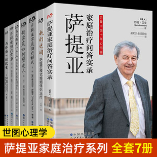 全7册 萨提亚家庭治疗系列 新家庭如何塑造人+萨提亚家庭治疗模式+治疗实录+与家庭一起改变+演讲集+婚姻伴侣治疗咨询 心理学书籍