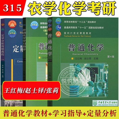 315农学化学考研教材全三册
