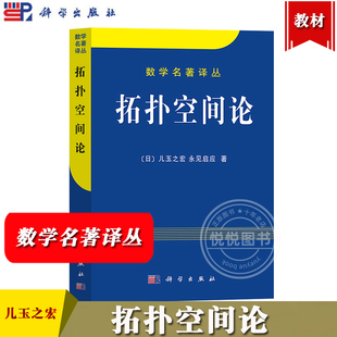 拓扑空间论 日/儿玉之宏 永见启应著 方嘉琳译 科学出版社 数学名著译丛 点集拓扑学方面的经典著作 拓扑空间积空间仿紧空间紧空间