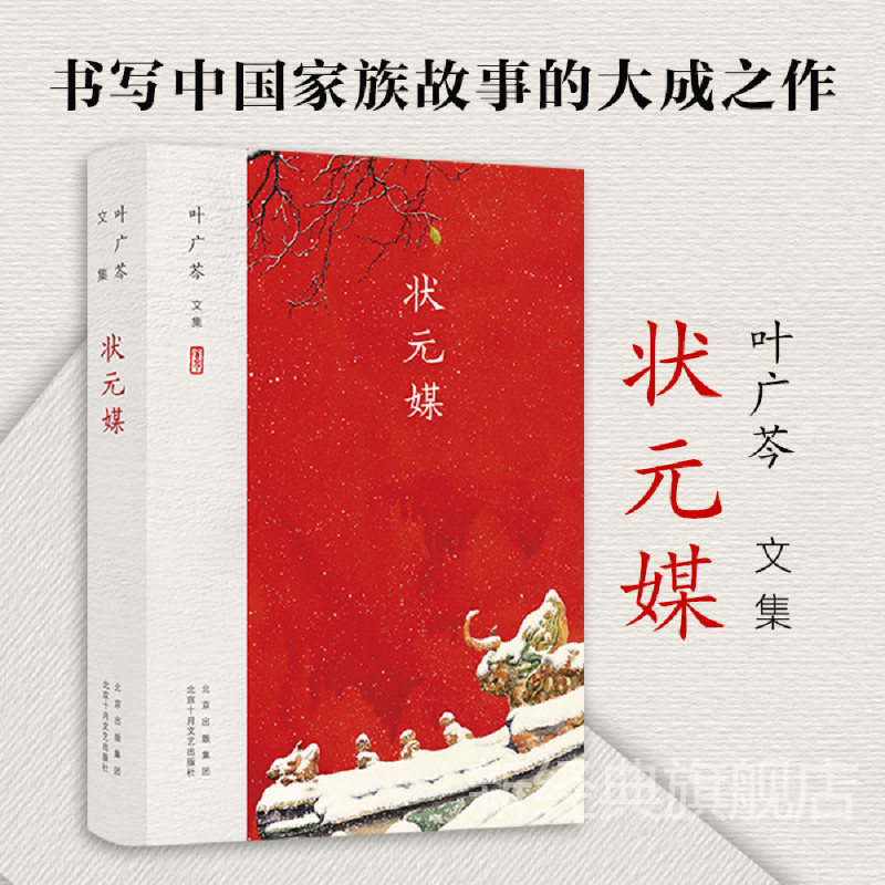 【官方正版】状元媒-叶广芩文集 叶广芩 著 北京十月文艺出版社 现代