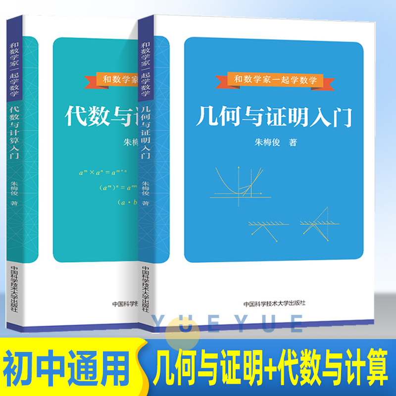 中科大数学 和数学家一起学数学几何与证明代数与计算入门 七八九年级初中考数学几何模型专题训练 高一高二高三高考数学课外读物