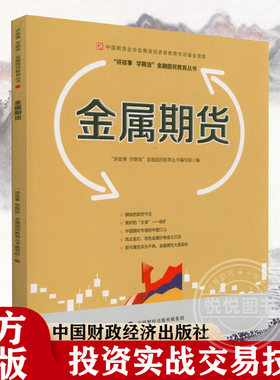 金属期货 中国期货业协会期货投资者教育专项基金资助 期货品种历史分布价格影响因素季节性合约 讲故事学期货金融国民教育丛书