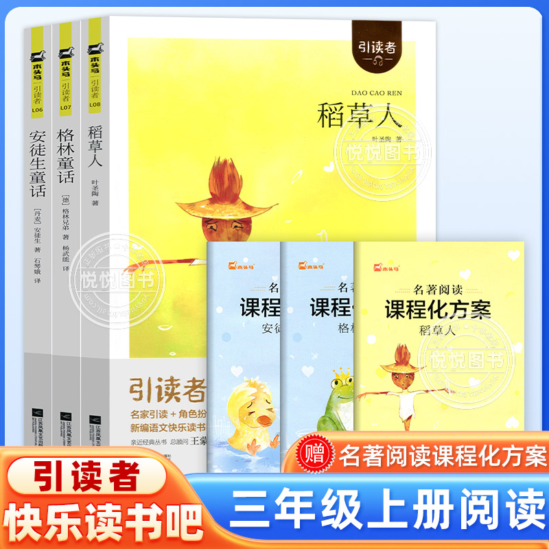 线下版快乐读书吧3年级上册
