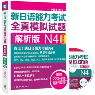 外研社正版 新日语能力考试全真模拟试题解析版N4第二版 日语能力考试模拟真题试卷 词汇语法阅读听力 日语四级考试 搭红蓝宝书籍