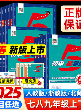 2026春版经纶学典初中5星学霸视频课五星学霸七八年级上下册语文数学英语物理题中题人教浙教北师初一二知识点同步训练教材必刷题