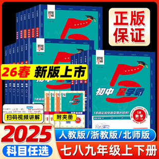 2026春版 经纶学典初中5星学霸视频课五星学霸七八年级上下册语文数学英语物理题中题人教浙教北师初一二知识点同步训练教材必刷题