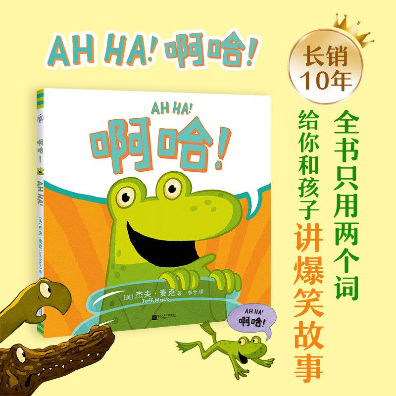 啊哈！精装硬壳治愈绘本只用两个词给你和孩子讲爆笑故事 幼儿情商教育大中小班幼儿园童话故事 培养逆商反脆弱养育经典绘本 3-6岁怎么看?