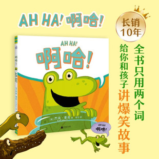 啊哈！精装硬壳治愈绘本只用两个词给你和孩子讲爆笑故事 幼儿情商教育大中小班幼儿园童话故事 培养逆商反脆弱养育经典绘本 3-6岁