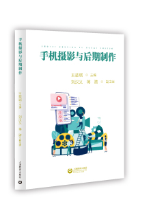 手机摄影与后期制作 社 老年大学摄影教材教辅参考书手机摄影教程摄影技巧学习书视频编辑剪辑操作指导上海教育出版