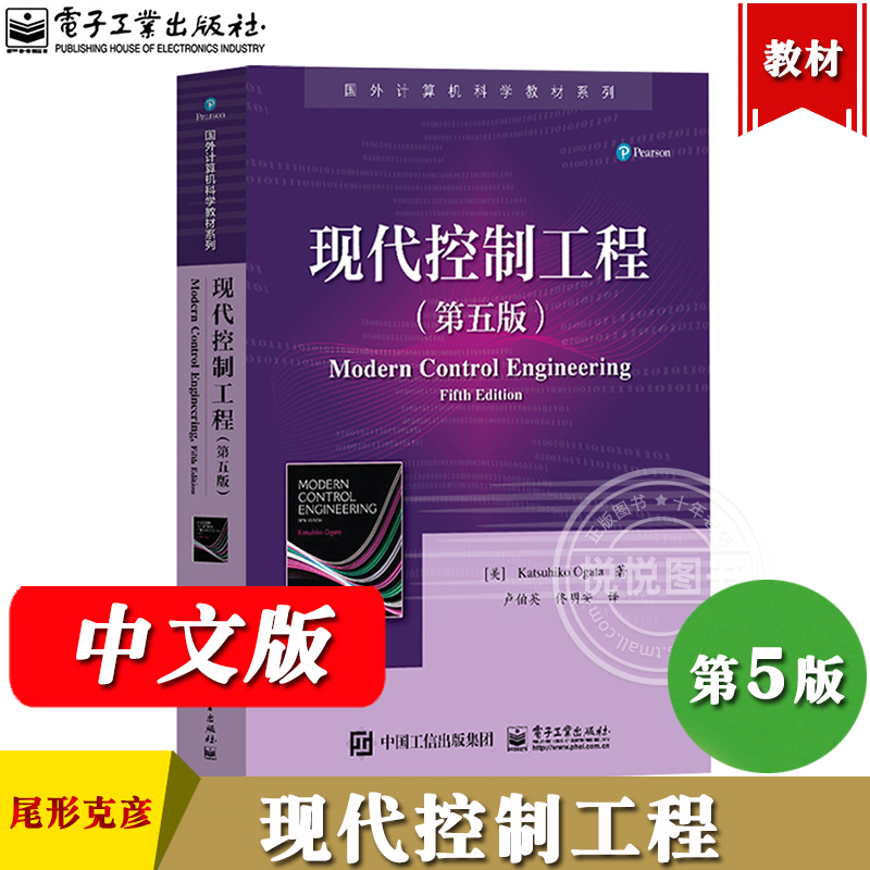 现代控制工程 第五版中文版 美Katsuhiko Ogata尾形克彦著卢伯英译 电子工业出版社自动控制系统教材连续控制系统数学模型建模方法 书籍/杂志/报纸 大学教材 原图主图