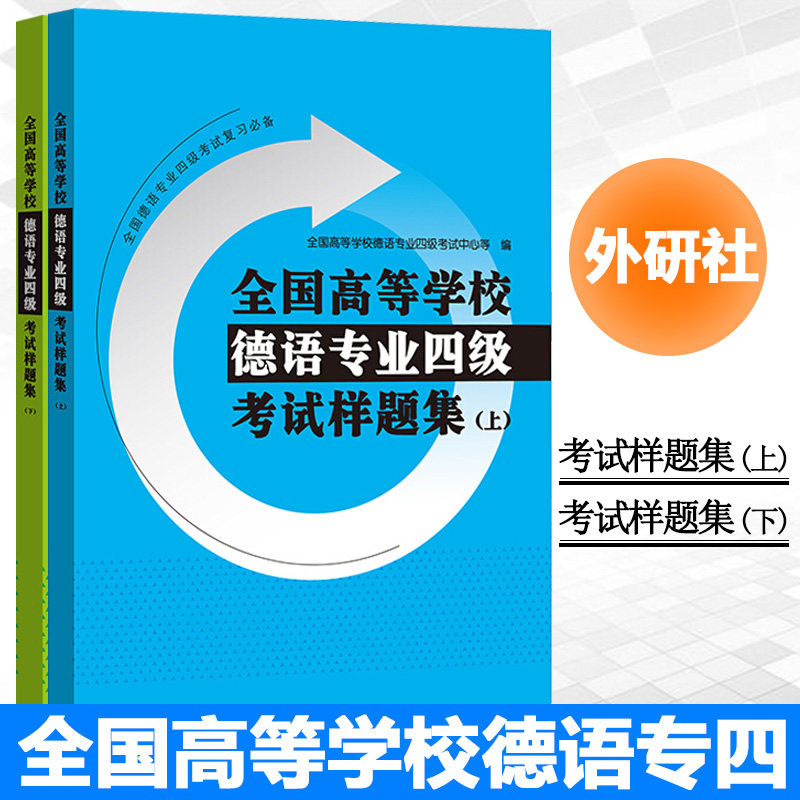 外研社 全国高等学校德语专业四级考试样题集 上下册 模拟试题+历年真题 德语专四专4考试 外语教学与研究出版社 可搭德语速成伴侣