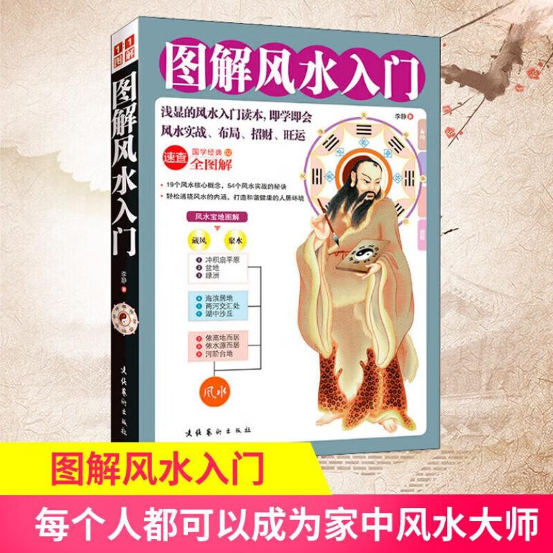 图解风水入门李静一本书弄懂家居风水玄学神秘文化易经大全梅花易数卦布局阴阳宅风水预测周易风水书籍自学宝典入门书籍正版