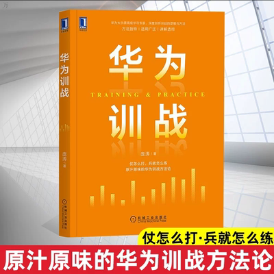 官网正版 华为训战 庞涛 学习效益 人才培养 业务场景 需求 人才培养项目 关键技术 演练方法 组织经验萃取 实战演练设计 案例开发