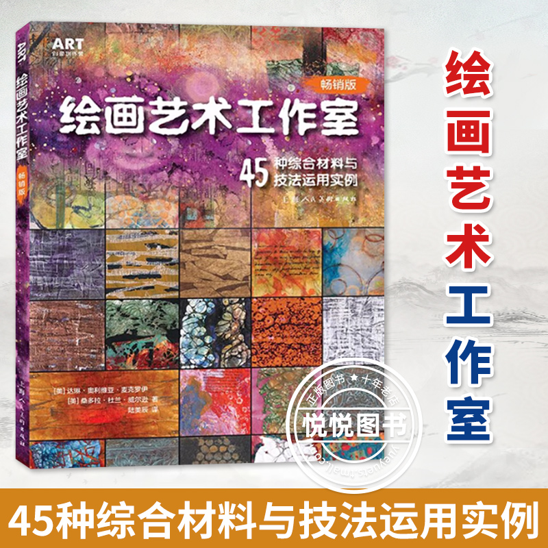 绘画艺术工作室 45种综合材料与技法运用实例 创意绘画技法作品集赏析手工艺艺术创作参考书美术设计类书籍儿童美术教程