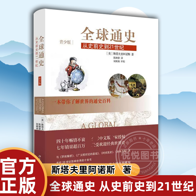 全球通史从史前史到21世纪青少版斯塔夫里阿诺斯著北京大学出版社世界通史百科人类历史进程青少年世界历史书经典世界史读本