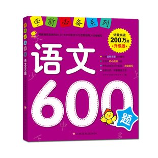 学前必备系列 语文600题 儿童学前练习早教书启蒙教材 幼儿园大中小班认汉字识字教材幼升小学一年级入学前准备书籍 幼儿图书