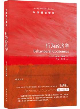牛津通识读本 行为经济学（中英双语）展示行为经济学研究完整图景 金融投资领域心理因素社会因素从众模仿心情情绪 译林正版