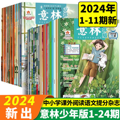 意林少年版2024小学生版订阅