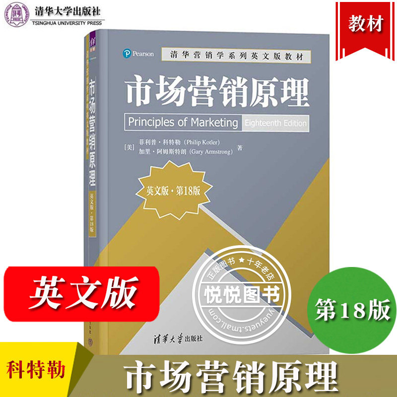 菲利普科特勒 市场营销原理 第18版 英文版 清华大学出版社 Principles of Marketing 18ed/Philip Kotler 营销学教材营销管理书籍 - 实物图
