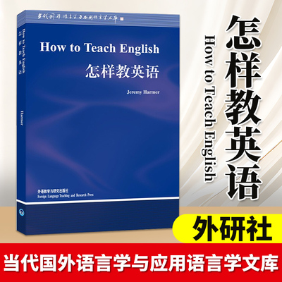外研社 怎样教英语 How to Teach English/Jeremy Harmer 英文版 哈默 外语教学与研究出版社 当代国外语言学与应用语言学文库