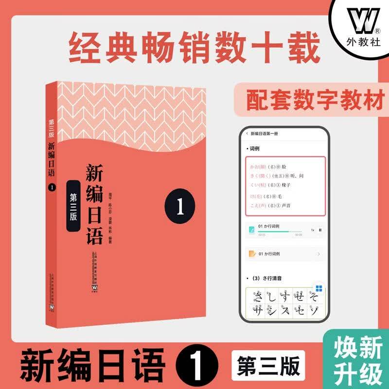 新编日语第1册（第三版）附音频+数字课程)周平陈小芬编著 二外公外大学一年级日语专业JLPT日本语能力测试N2N3新时代大学日语