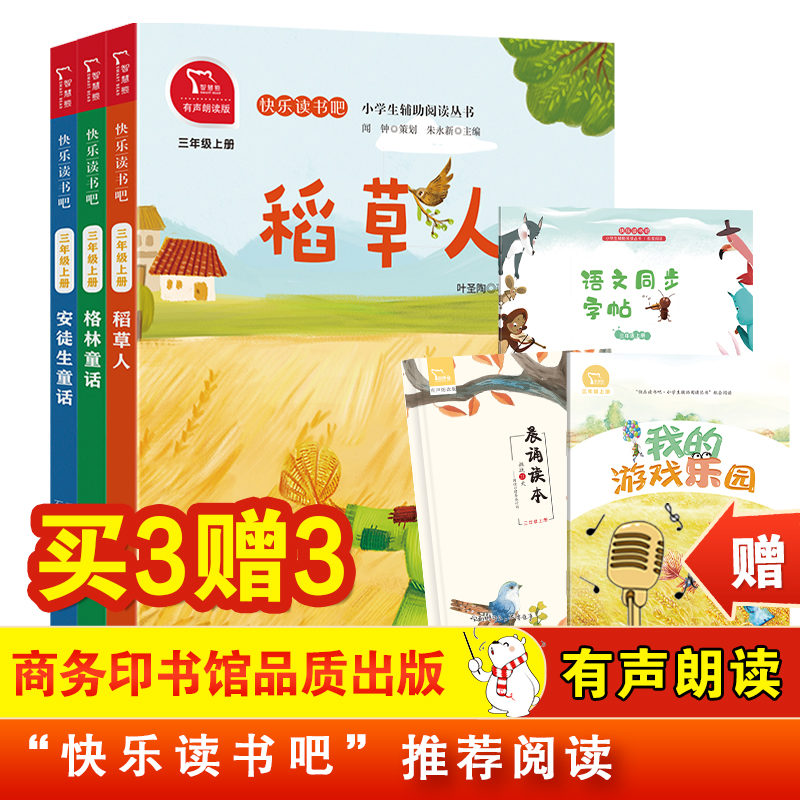 快乐读书吧三年级上册必读课外书全套3册稻草人书叶圣陶安徒生童话格林童话小学生课外阅读书籍上学期商务印书馆暑假经典书目正版
