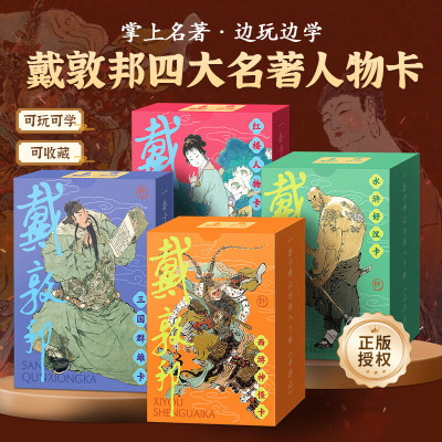 戴敦邦四大名著人物卡 水浒传历史知识卡 红楼梦益智游戏卡盒扑克套装卡牌卡片西游记知识集卡小学生版儿童卡名家绘画课外阅读书籍