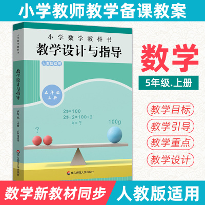 【官方正版】小学数学教科书教学设计与指导五年级上册 人教版适用 教材同步小学数学教师教学教参 正版图书籍 华东师范大学出版社