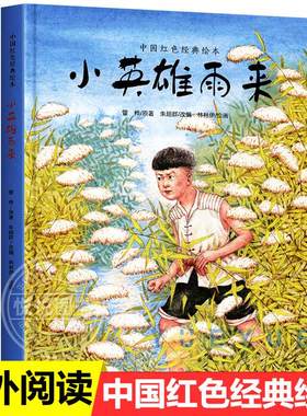 小英雄雨来绘本正版中国经典红色绘本爱国教育图画书4-5-6岁亲子阅读宝宝睡前故事书幼儿园老师一二年级课外图书籍上海教育出版社3